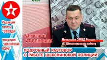 Интервью с подполковником полиции Д.Г. Арсентьевым
